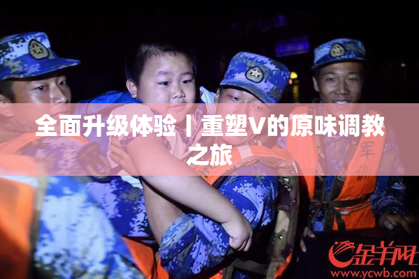 全面升级体验丨重塑V的原味调教之旅