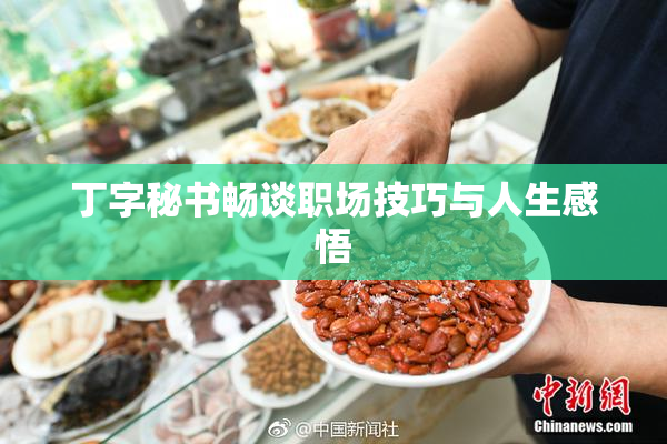 丁字秘书畅谈职场技巧与人生感悟