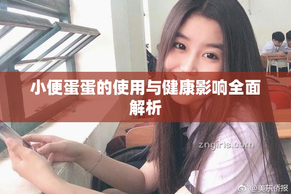 小便蛋蛋的使用与健康影响全面解析
