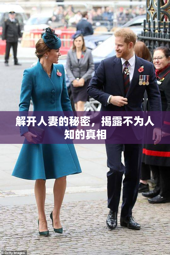 解开人妻的秘密，揭露不为人知的真相