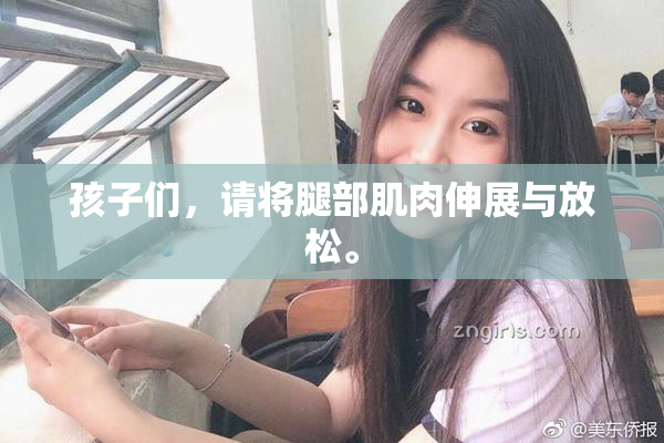 孩子们，请将腿部肌肉伸展与放松。