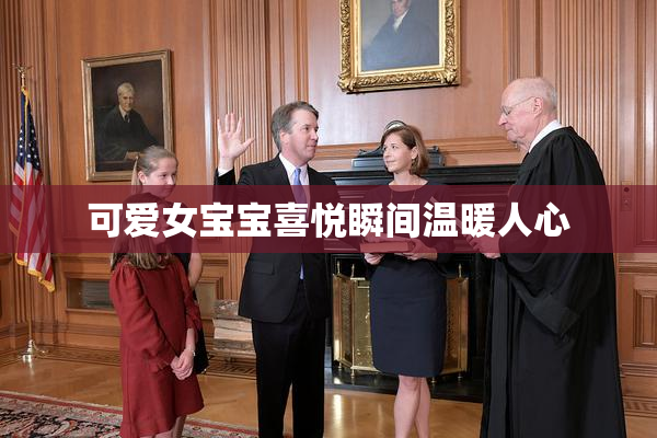 可爱女宝宝喜悦瞬间温暖人心