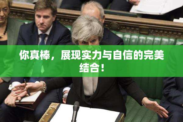 你真棒，展现实力与自信的完美结合！