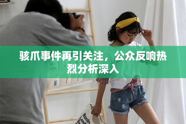 骇爪事件再引关注，公众反响热烈分析深入