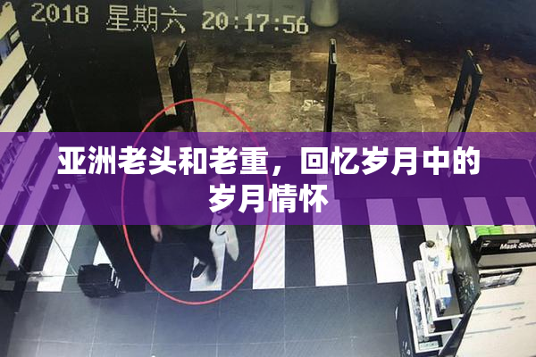 亚洲老头和老重，回忆岁月中的岁月情怀