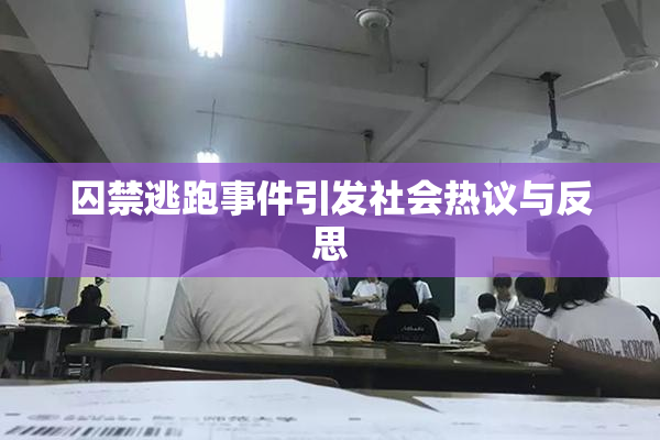 囚禁逃跑事件引发社会热议与反思