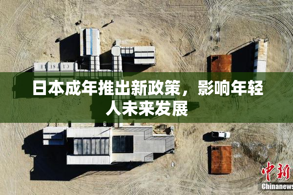 日本成年推出新政策，影响年轻人未来发展
