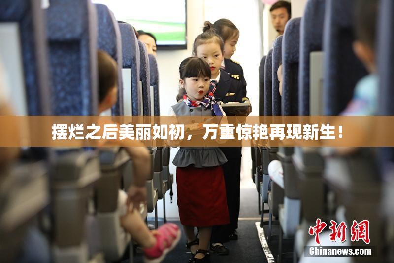 摆烂之后美丽如初，万重惊艳再现新生！