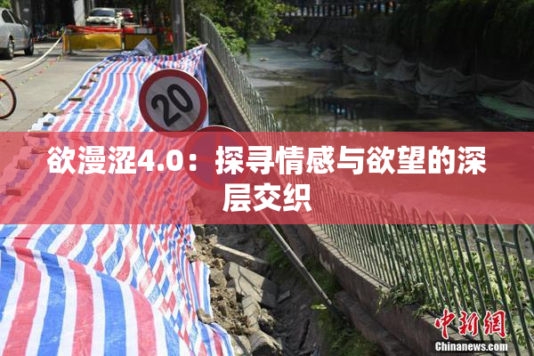欲漫涩4.0：探寻情感与欲望的深层交织