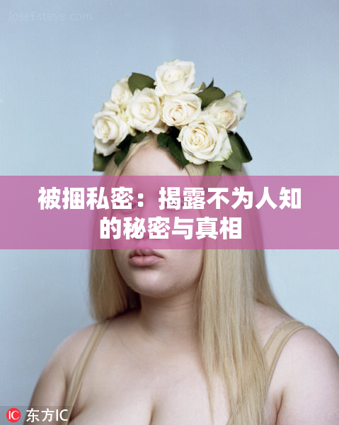 被捆私密：揭露不为人知的秘密与真相