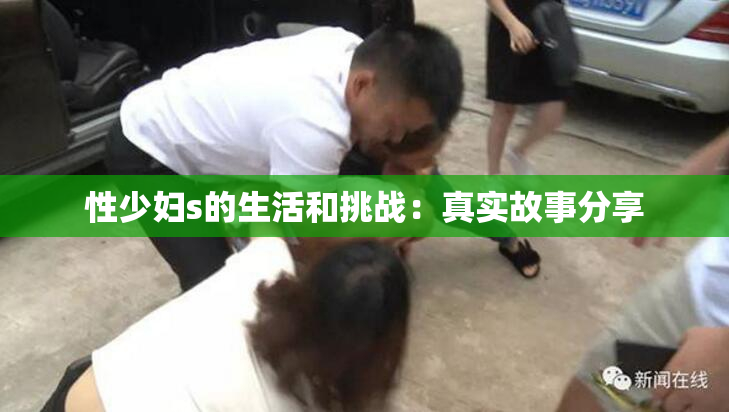 性少妇s的生活和挑战：真实故事分享