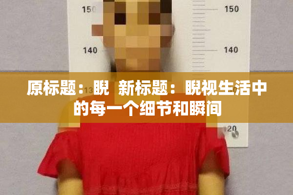 原标题：睨  新标题：睨视生活中的每一个细节和瞬间