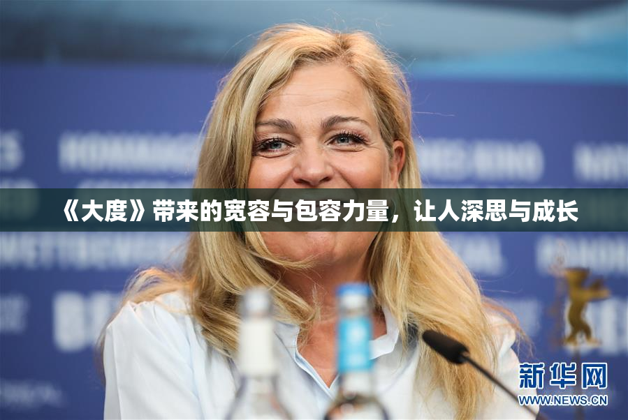《大度》带来的宽容与包容力量，让人深思与成长