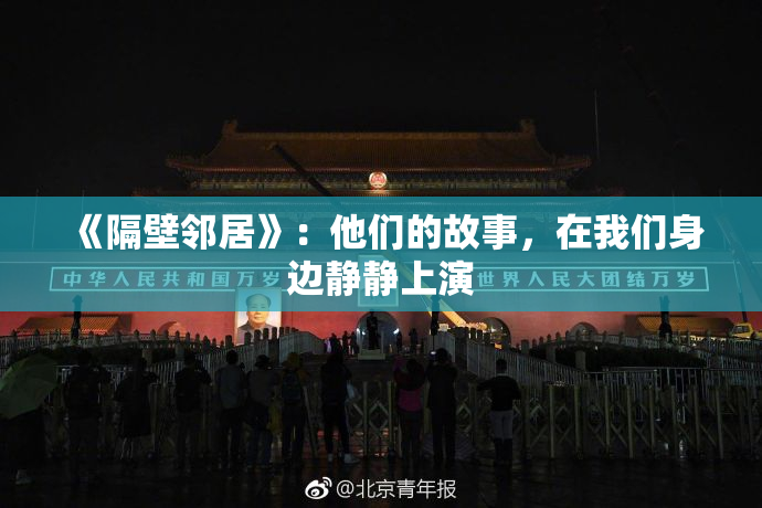 《隔壁邻居》：他们的故事，在我们身边静静上演