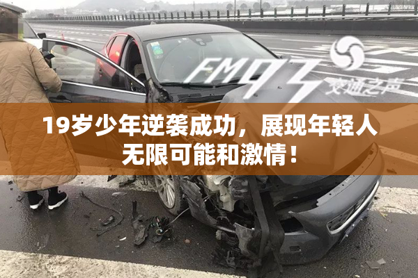 19岁少年逆袭成功，展现年轻人无限可能和激情！