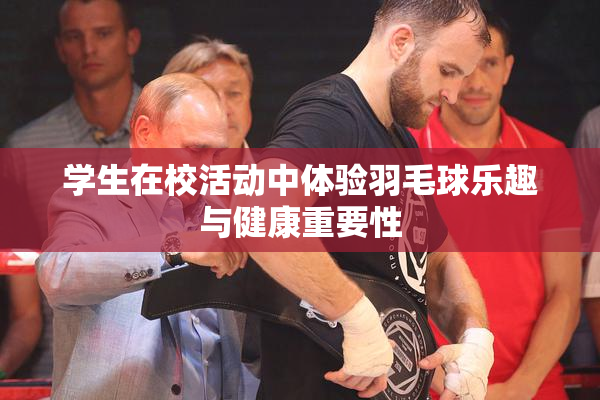 学生在校活动中体验羽毛球乐趣与健康重要性