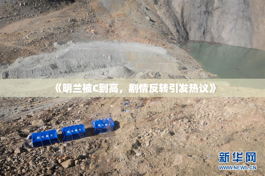 《明兰被C到高，剧情反转引发热议》