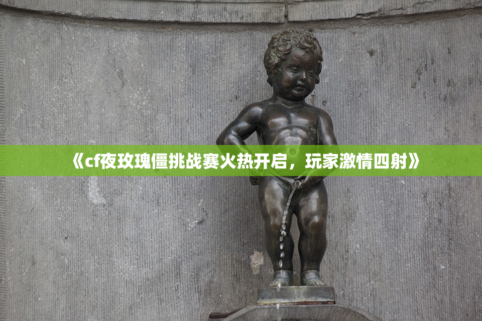 《cf夜玫瑰僵挑战赛火热开启，玩家激情四射》