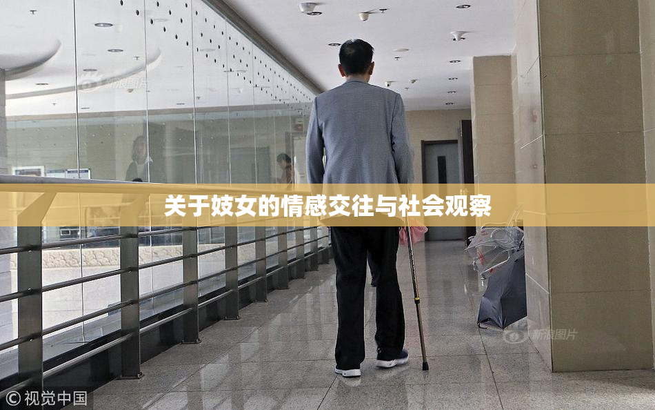 关于妓女的情感交往与社会观察