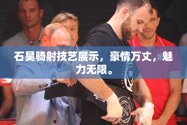 石昊骑射技艺展示，豪情万丈，魅力无限。
