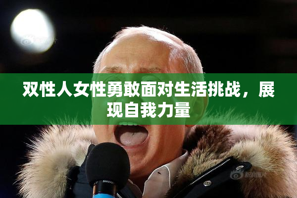 双性人女性勇敢面对生活挑战，展现自我力量