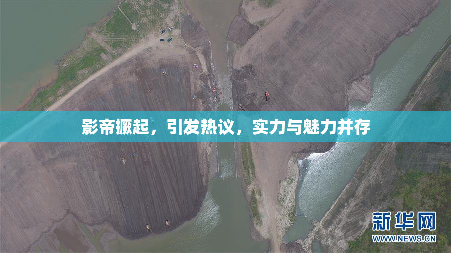 影帝撅起，引发热议，实力与魅力并存