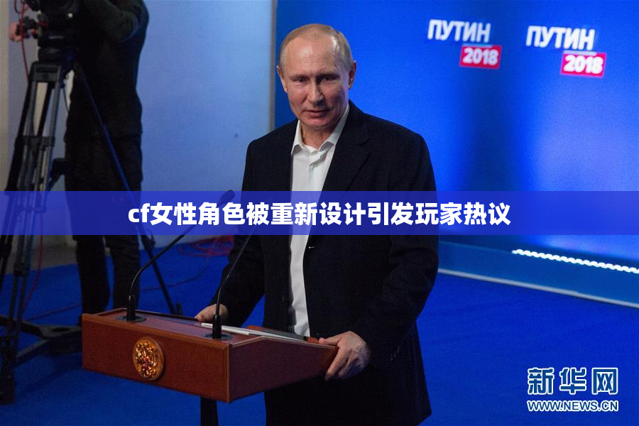 cf女性角色被重新设计引发玩家热议