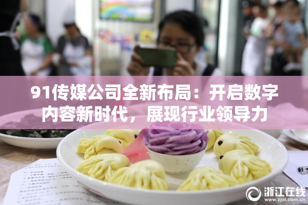 91传媒公司全新布局：开启数字内容新时代，展现行业领导力