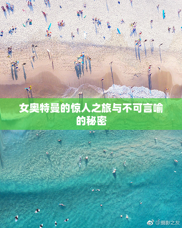 女奥特曼的惊人之旅与不可言喻的秘密