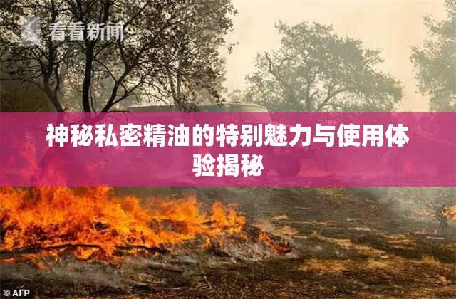 神秘私密精油的特别魅力与使用体验揭秘