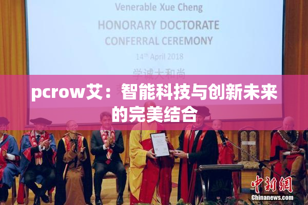 pcrow艾：智能科技与创新未来的完美结合