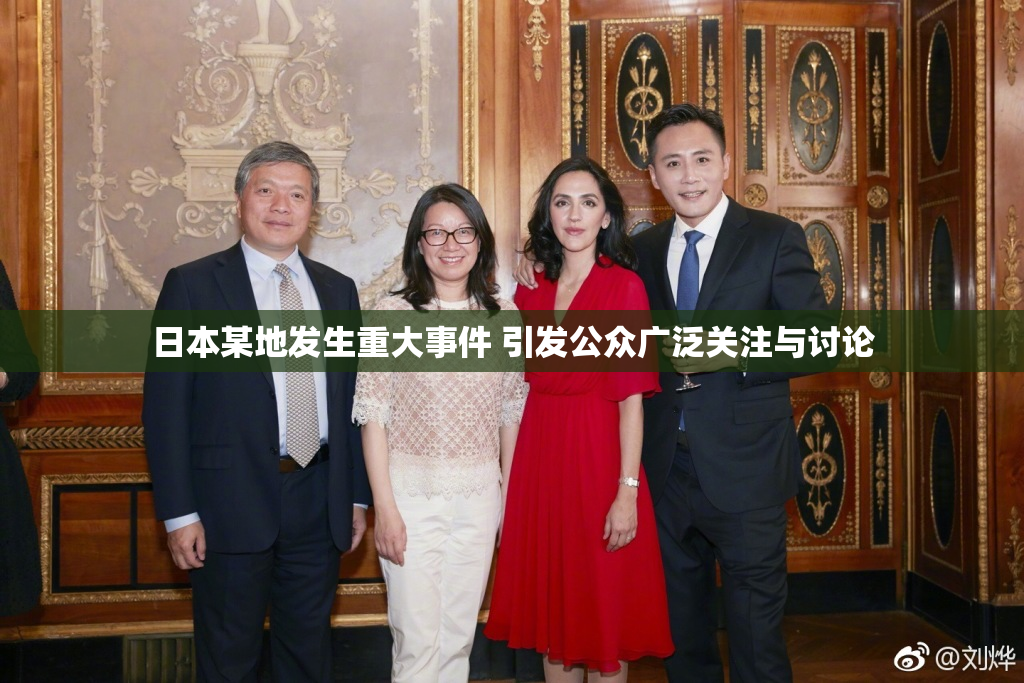 日本某地发生重大事件 引发公众广泛关注与讨论