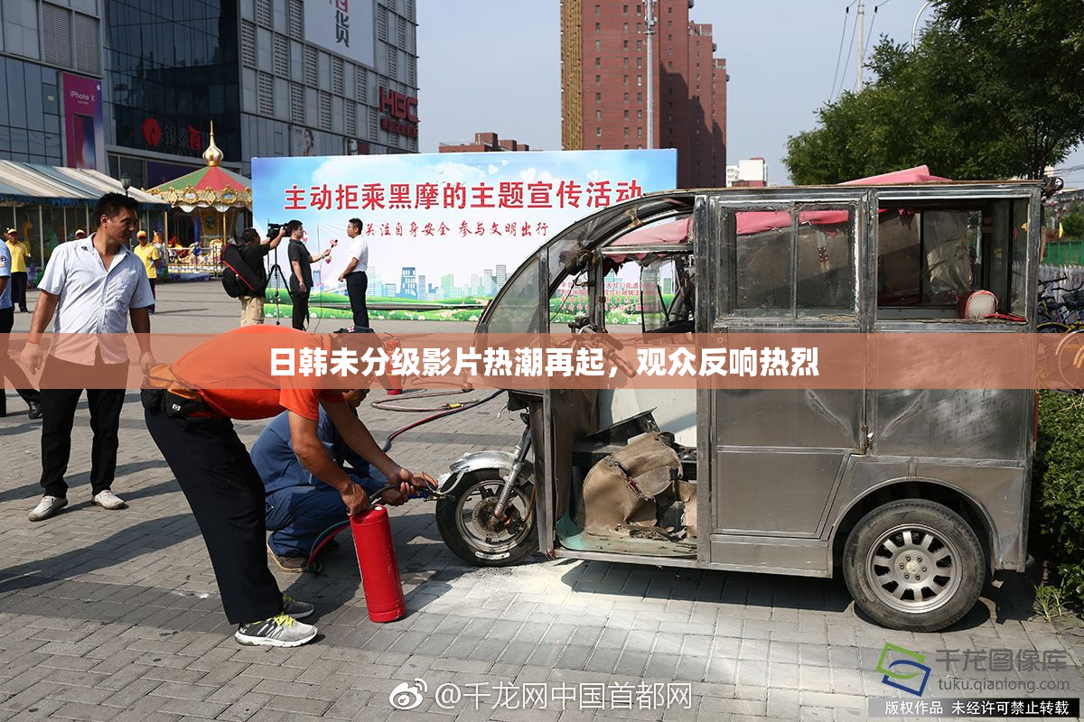 日韩未分级影片热潮再起，观众反响热烈