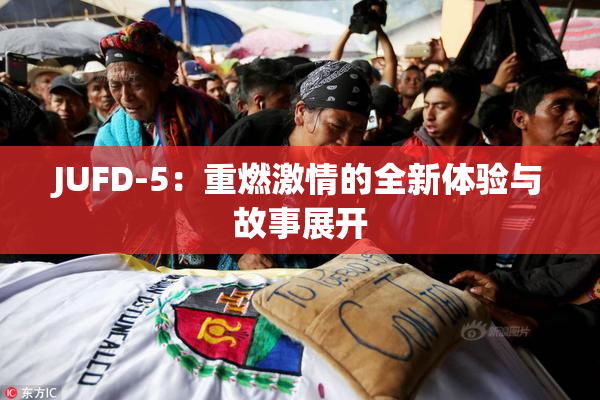 JUFD-5：重燃激情的全新体验与故事展开