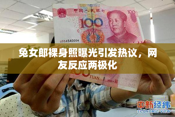 兔女郎裸身照曝光引发热议，网友反应两极化