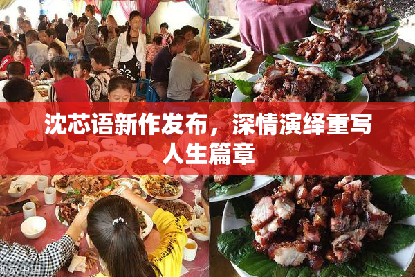 沈芯语新作发布，深情演绎重写人生篇章