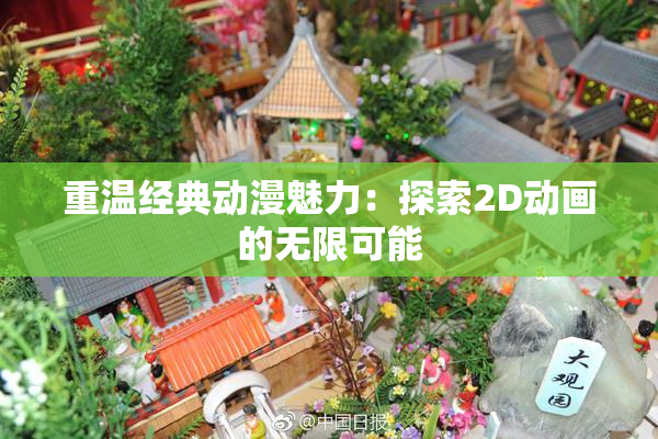 重温经典动漫魅力：探索2D动画的无限可能