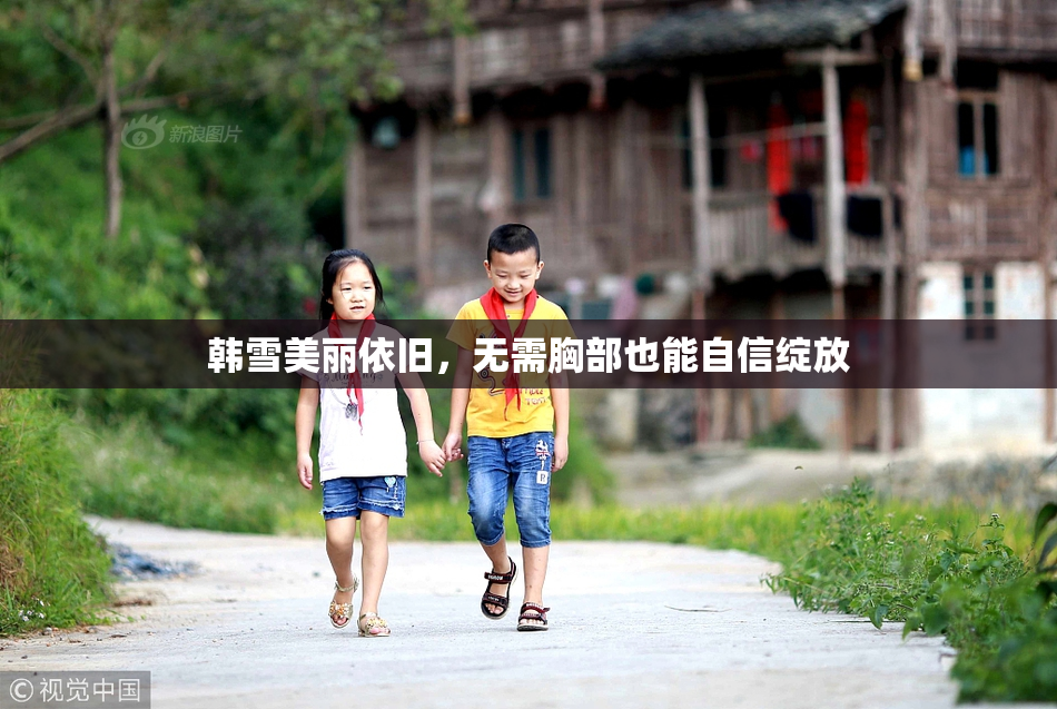 韩雪美丽依旧，无需胸部也能自信绽放