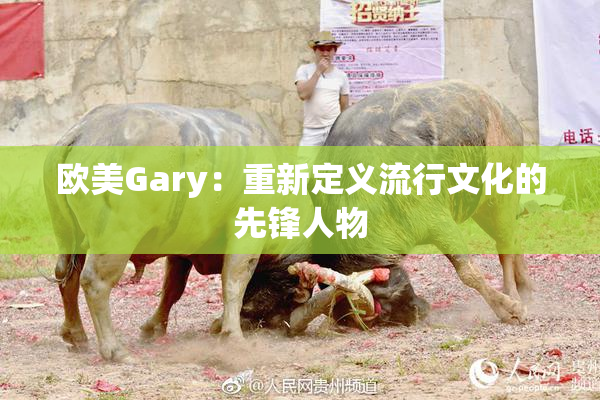 欧美Gary：重新定义流行文化的先锋人物