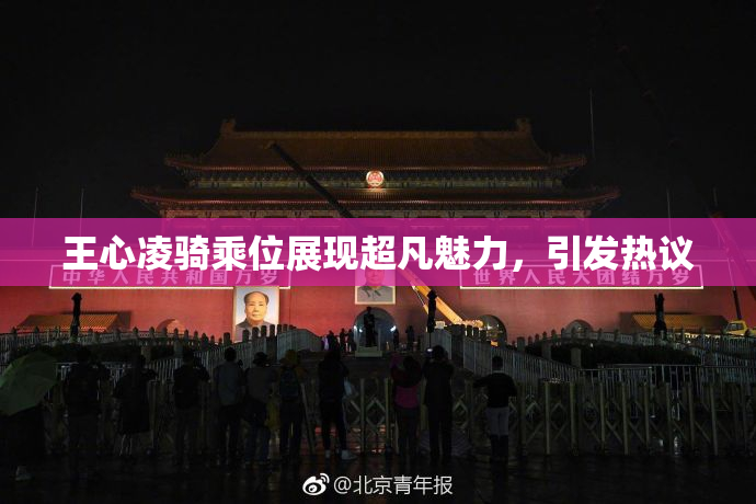 王心凌骑乘位展现超凡魅力，引发热议