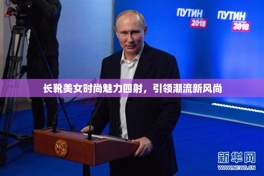 长靴美女时尚魅力四射，引领潮流新风尚