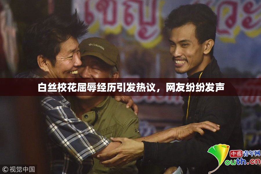 白丝校花屈辱经历引发热议，网友纷纷发声