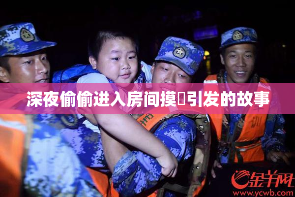 深夜偷偷进入房间摸妺引发的故事