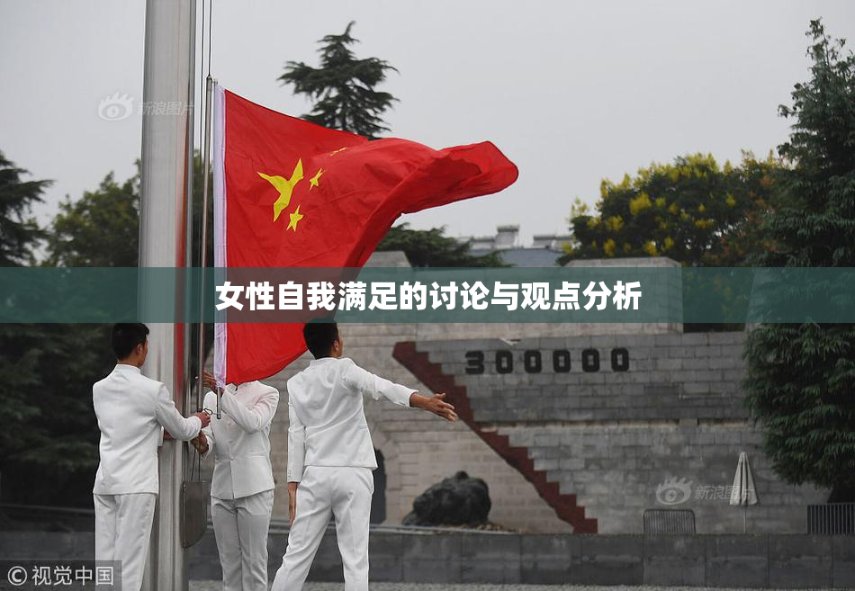 女性自我满足的讨论与观点分析