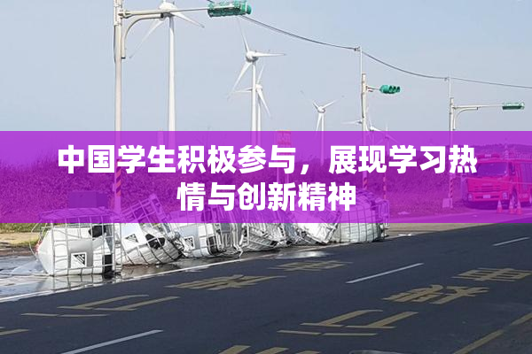 中国学生积极参与，展现学习热情与创新精神