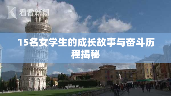 15名女学生的成长故事与奋斗历程揭秘