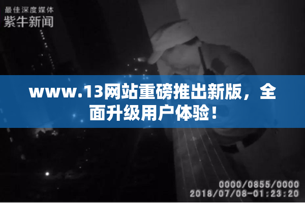 www.13网站重磅推出新版，全面升级用户体验！