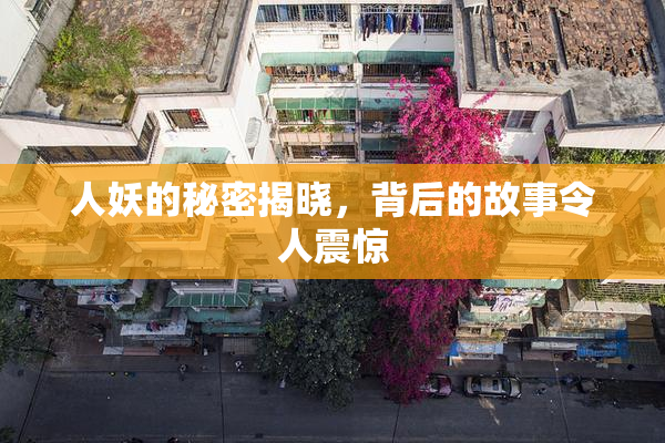 人妖的秘密揭晓，背后的故事令人震惊