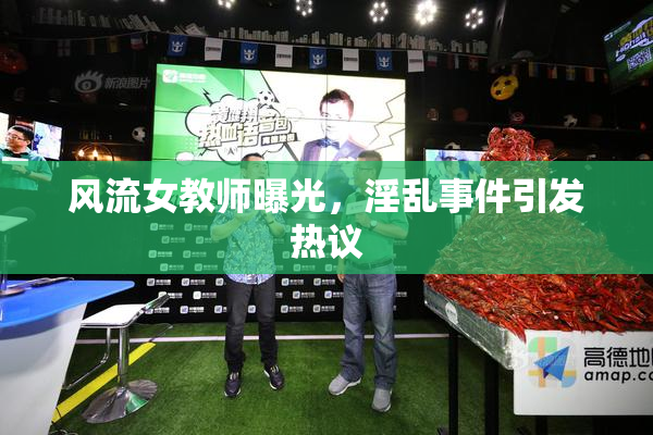 风流女教师曝光，淫乱事件引发热议