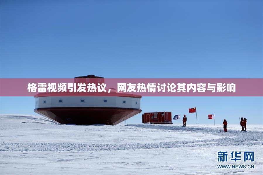 格雷视频引发热议，网友热情讨论其内容与影响